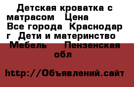 Детская кроватка с матрасом › Цена ­ 3 500 - Все города, Краснодар г. Дети и материнство » Мебель   . Пензенская обл.